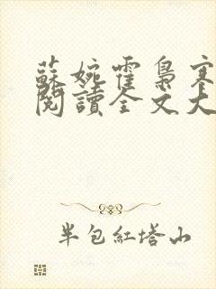 苏婉霍枭寒免费阅读全文大结局