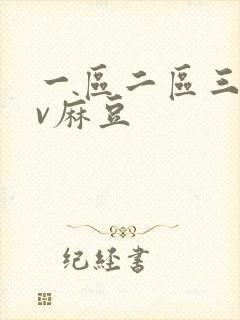 一区二区三区av麻豆