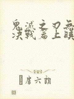 鬼灭之刃无限城决战篇上映