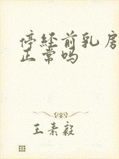 停经前乳房胀痛正常吗封面