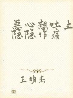 恶心想吐上腹部隐隐作痛