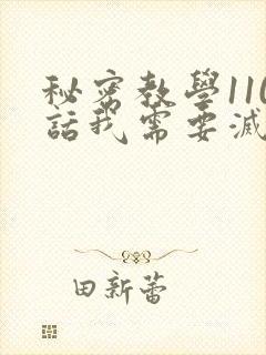 秘密教学110话我需要灭火免费