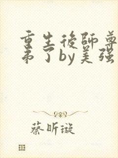 重生后师尊将徒弟了by美强爱好者