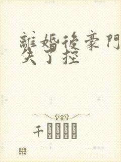 离婚后豪门前夫失了控