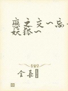 恋之交~忘却的妖狐~