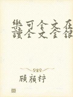 乐可全文在线阅读全文金银花露封面