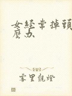 女经常掉头发怎么办