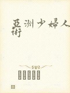 亚洲少妇人体艺术封面