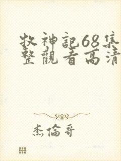 牧神记68集完整观看高清