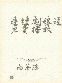 连续剧娘道全集免费播放