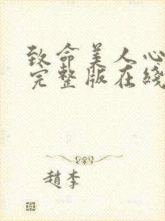 致命美人心电影完整版在线观看