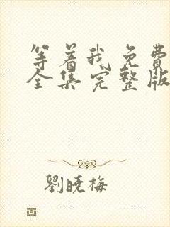 等着我免费观看全集完整版在线播放