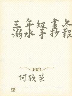 三年级画冬季防溺水手抄报