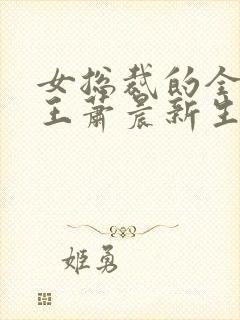 女总裁的全能兵王萧晨新生