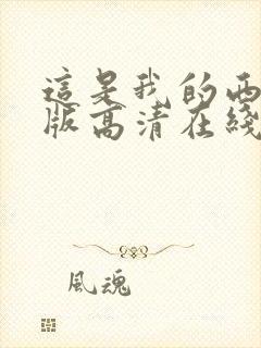 这是我的西游正版高清在线观看