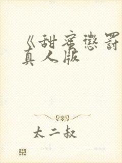 《甜蜜惩罚2》真人版