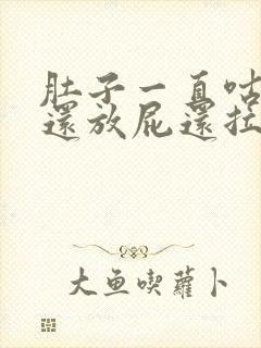 肚子一直咕咕响还放屁还拉稀