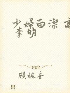 少妇白洁 高义 李明封面