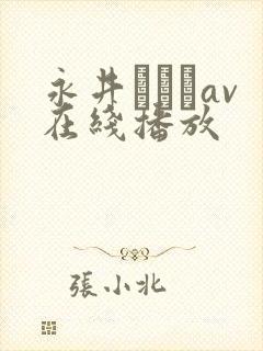 永井マリアav在线播放