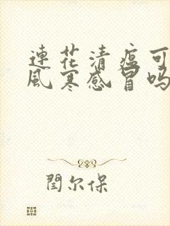 连花清瘟可以治风寒感冒吗