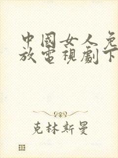 中国女人免费播放电视剧下载安装