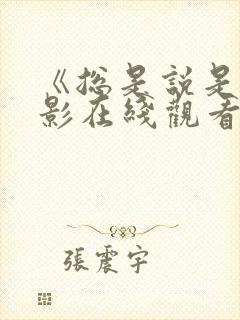 《总是说是》电影在线观看