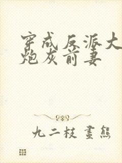 穿成反派大佬的炮灰前妻