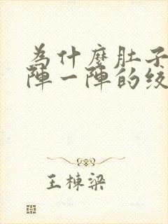 为什么肚子疼一阵一阵的绞痛而起又拉又吐