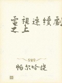 电视连续剧悬崖之上封面