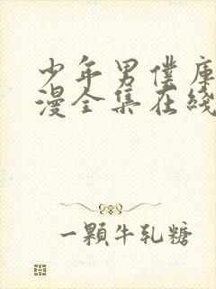 少年男仆库洛动漫全集在线观看封面