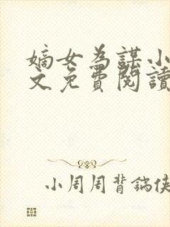 嫡女为谋小说全文免费阅读