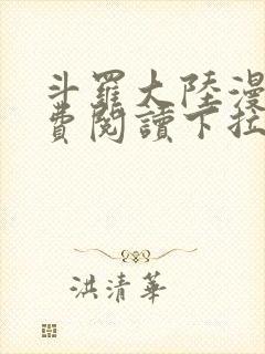 斗罗大陆漫画免费阅读下拉式土豪漫画封面