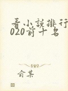 看小说排行榜2020前十名
