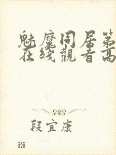 魅魔同居第1季在线观看高清播放