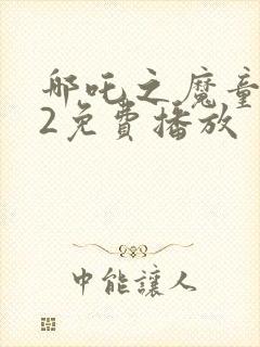 哪吒之魔童降临2免费播放