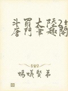 斗罗大陆2绝世唐门笔趣阁无弹窗