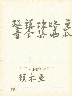 延禧攻略免费观看全集西瓜影院高清