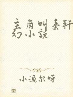 主角叫秦轩的玄幻小说