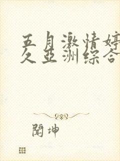五月激情婷婷久久亚洲综合封面