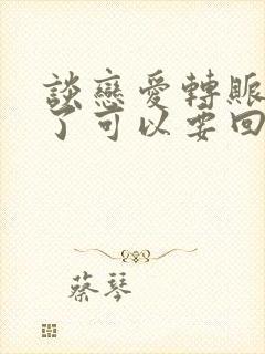 谈恋爱转账分手了可以要回来吗