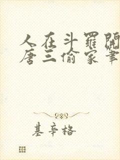 人在斗罗开局被唐三偷家笔趣阁