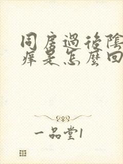 同房过后阴道发痒是怎么回事