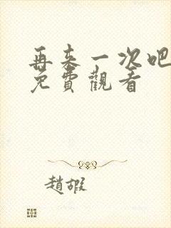 再来一次吧动漫免费观看