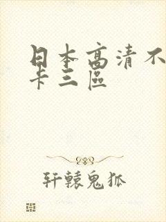 日本高清不卡二卡三区