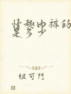 情趣内裤的价格是多少