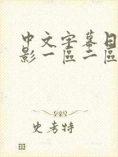 中文字幕日韩电影一区二区