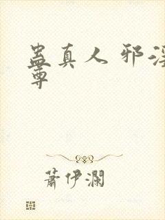 蛊真人 邪淫魔尊