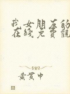 我女朋友的妈妈在线免费观看封面