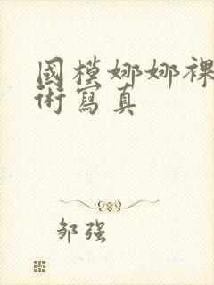 国模娜娜裸体艺术写真