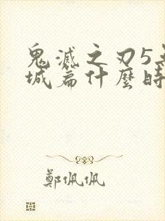 鬼灭之刃5无限城篇什么时候出封面